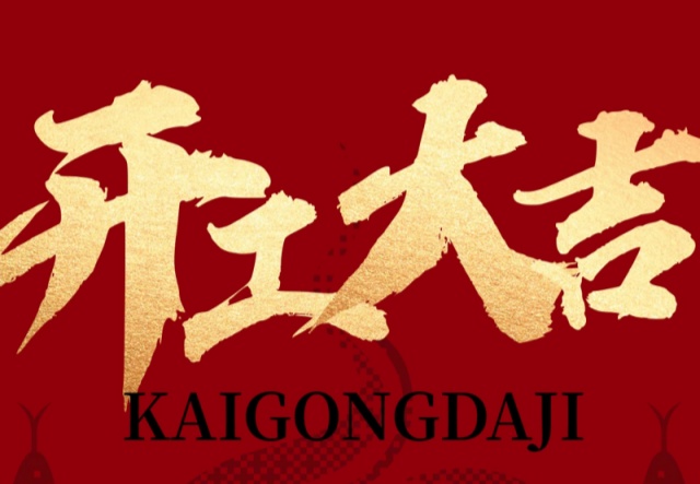 正月初九，開工大吉！?。∪f象更新展宏圖!